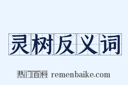 灵树反义词是什么意思的图片